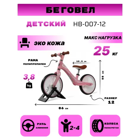 Детский беговел HB-007-12 розовый